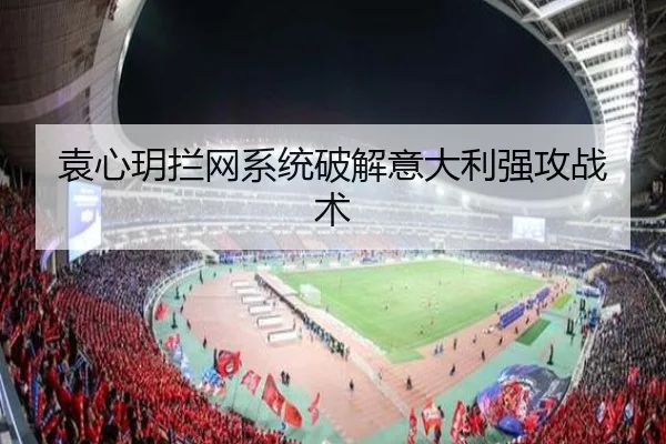 袁心玥拦网系统破解意大利强攻战术
