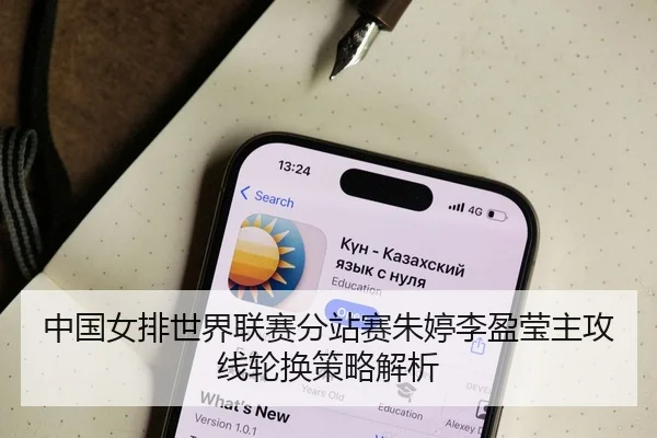 中国女排世界联赛分站赛朱婷李盈莹主攻线轮换策略解析