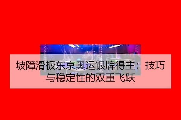 po-zhang-hua-ban-dong-jing-ao-yun-yin-pai-de-zhu-ji-qiao-yu-wen-ding-xing-de-shuang-chong-fei-yue-3-591.jpg