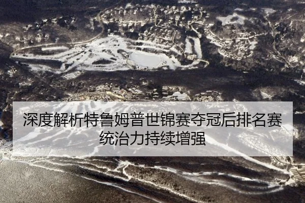 shen-du-jie-xi-te-lu-mu-pu-shi-jin-sai-duo-guan-hou-pai-ming-sai-tong-zhi-li-chi-xu-zeng-qiang-3-311.jpg