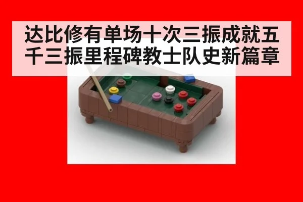 达比修有单场十次三振成就五千三振里程碑教士队史新篇章