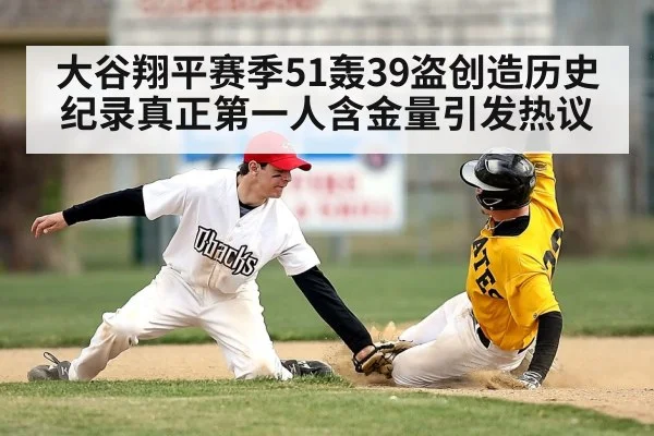 大谷翔平赛季51轰39盗创造历史纪录真正第一人含金量引发热议