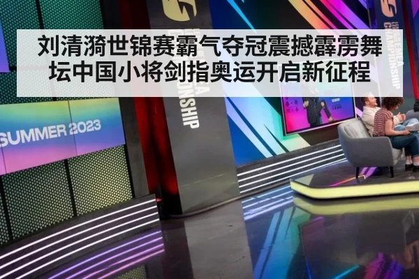 刘清漪世锦赛霸气夺冠震撼霹雳舞坛中国小将剑指奥运开启新征程